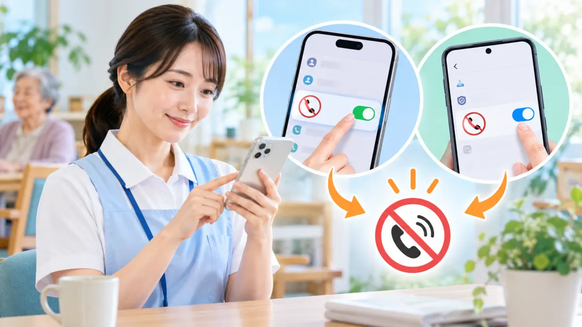 電話を拒否する具体的手順（iPhone／Android）のイメージ