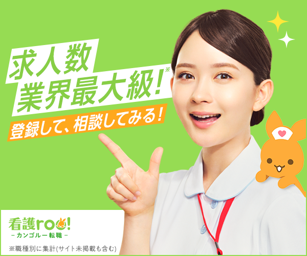 求人数は業界最大級、看護roo!転職の広告バナー