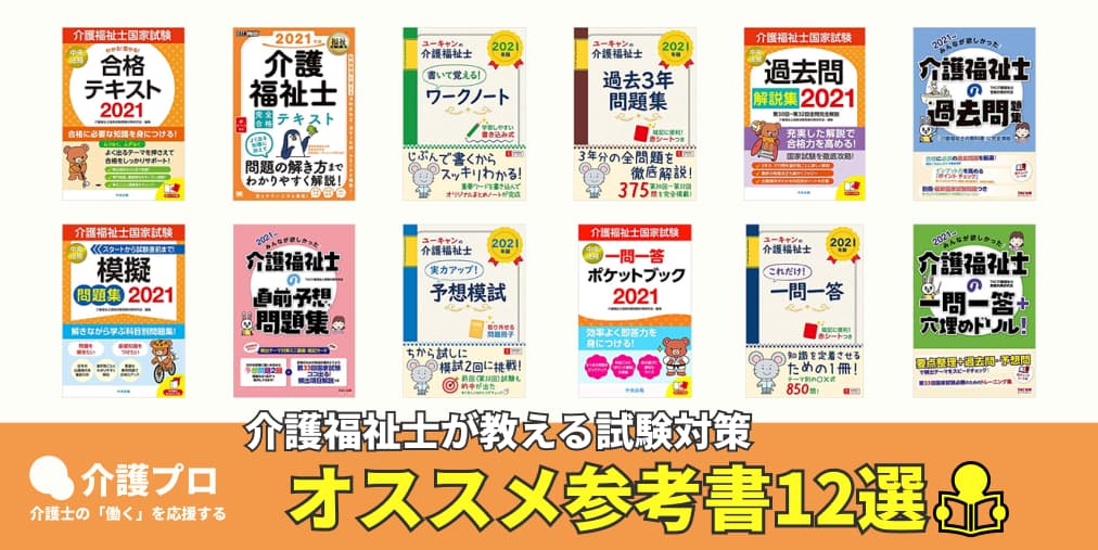 自分にピッタリの参考書が見つかる！介護福祉士の本オススメ12選