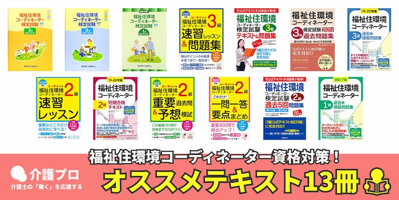 福祉住環境コーディネーターのオススメテキスト13冊！参考書の選び方