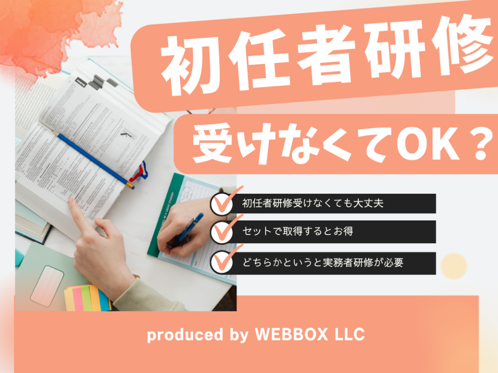 初任者研修受けずに実務者研修は受けるのはOK？