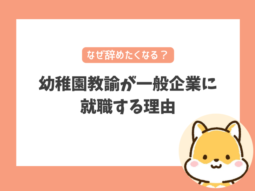 幼稚園教諭が一般企業に就職する主な理由