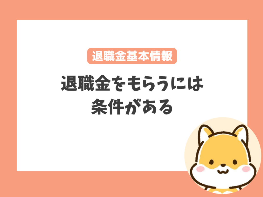 もらえる？もらえない？保育士の退職金基本情報