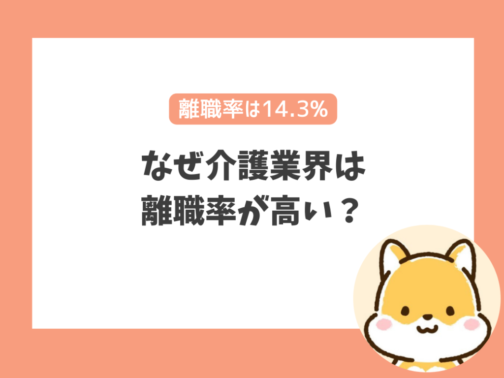 なぜ介護業界は
離職率が高い？