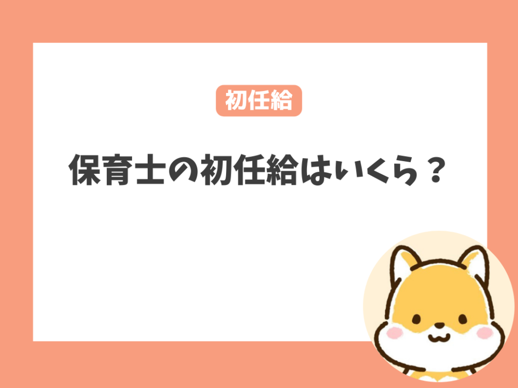 保育士の初任給はいくら？