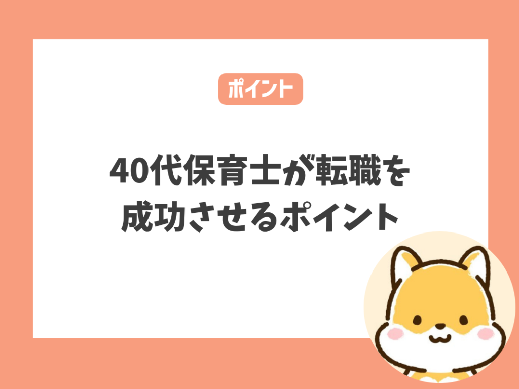 40代で転職を成功させるポイント