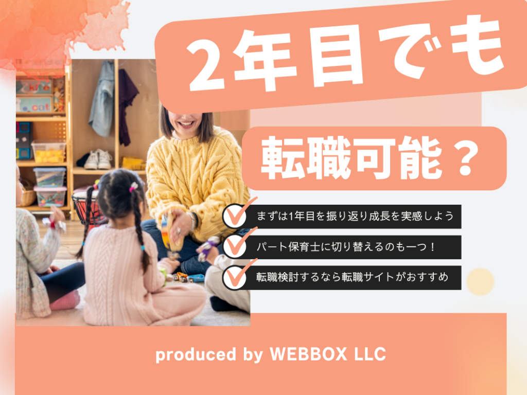 保育士2年目転職しても大丈夫？辞めたい人はどんな悩みがある？