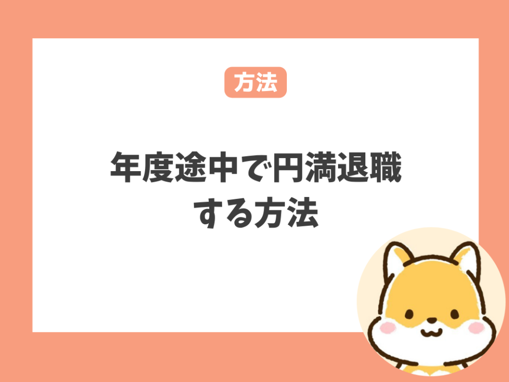 保育士が年度途中でも円満退職するための方法