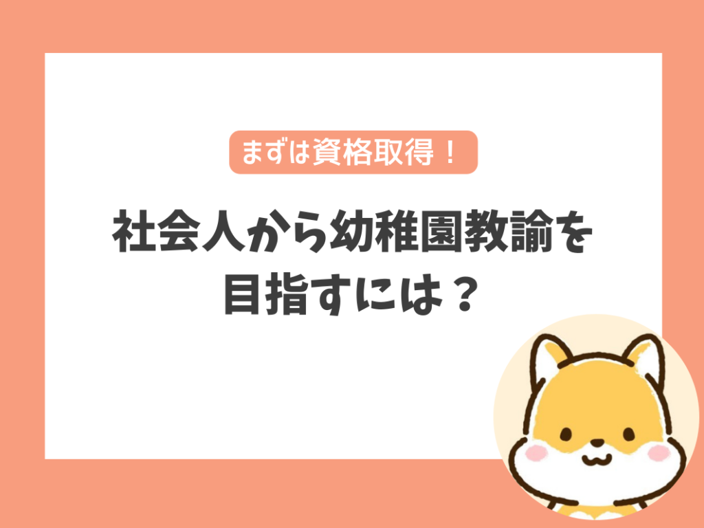 社会人から幼稚園教諭を目指すにはどうすれば良い？