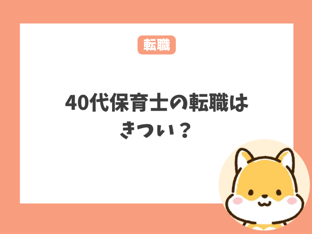 40代保育士の転職はきつい？