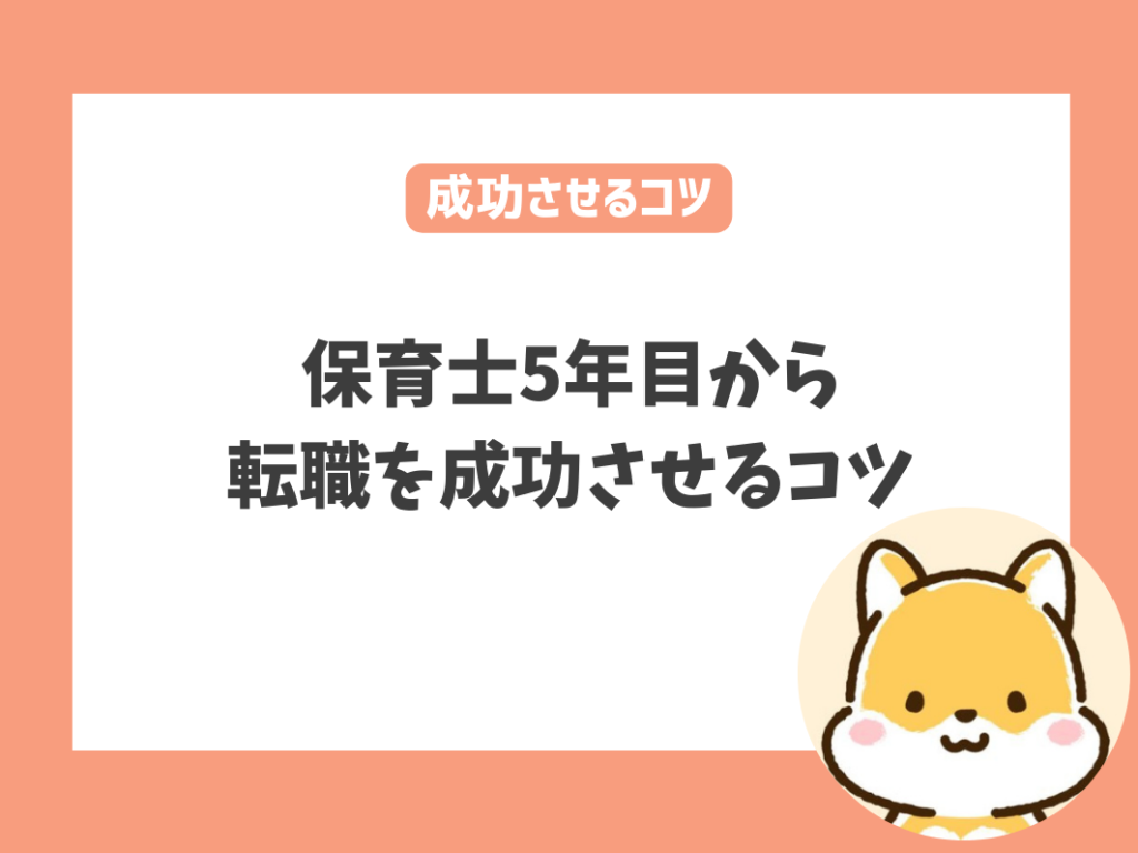 保育士5年目から転職を成功させるには？