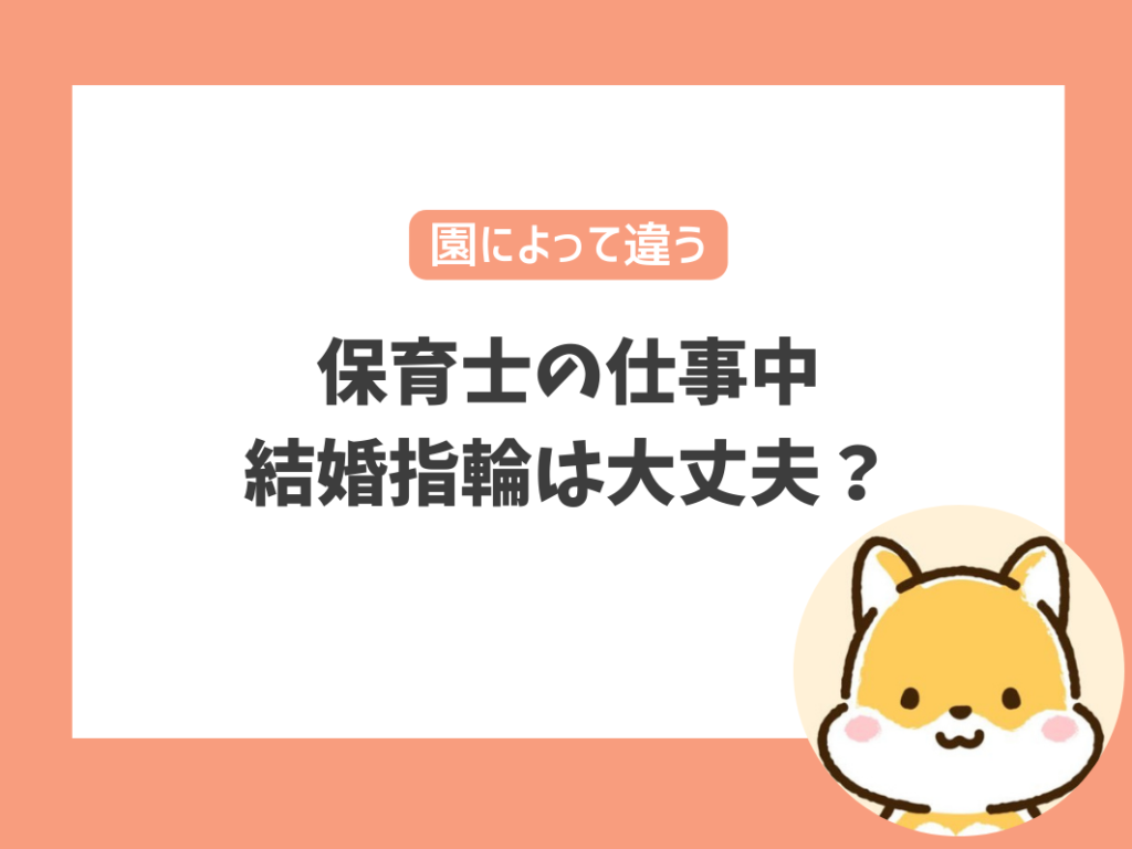 保育士の仕事中に結婚指輪・婚約指輪を付けていても問題ない？