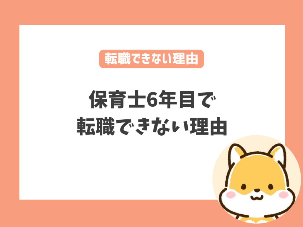 6年目保育士が辞めたくても転職できない理由