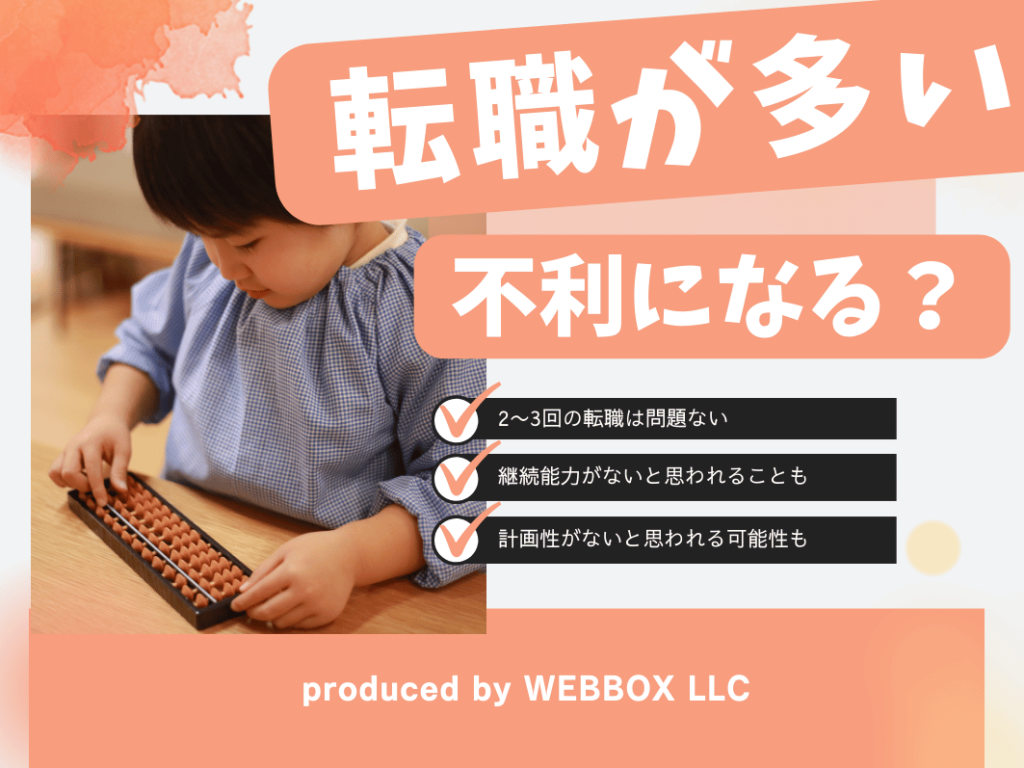 転職回数が多い保育士は再就職に不利？悪い印象になってしまうって本当？