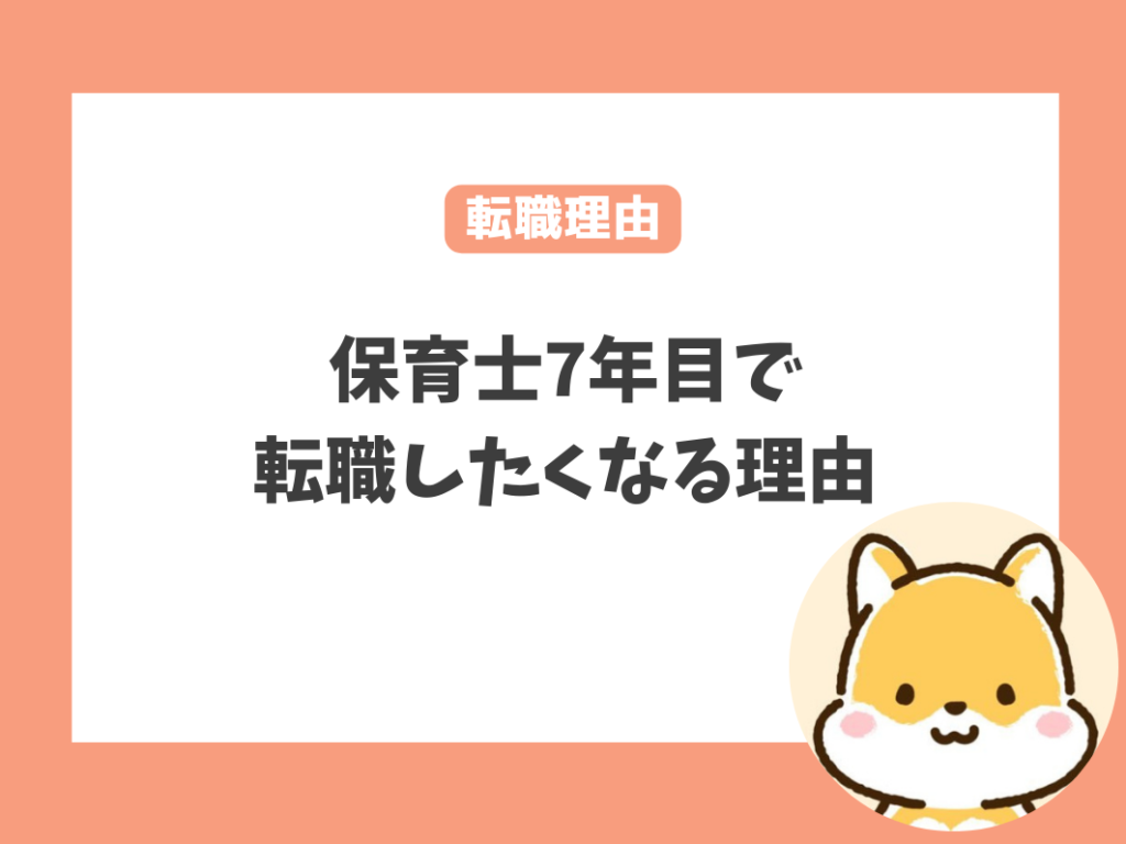 保育士7年目でよくある辞めたい！転職したい人の理由