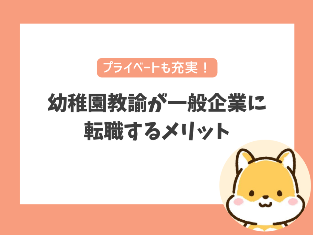 幼稚園教諭が一般企業に転職するメリット