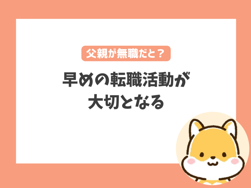 父親が無職になったら保育園はどうなる？