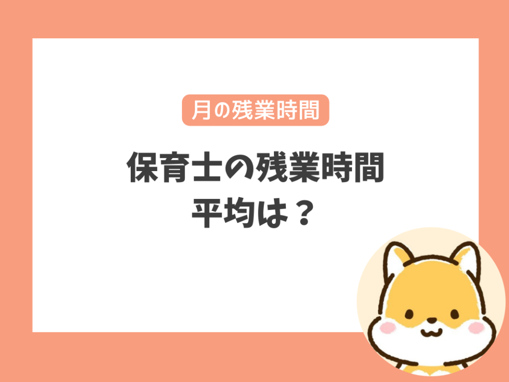 保育士の残業時間の平均は？