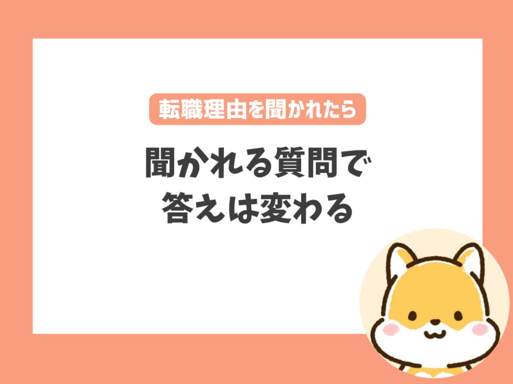 面接官に転職理由を聞かれたときの答え方