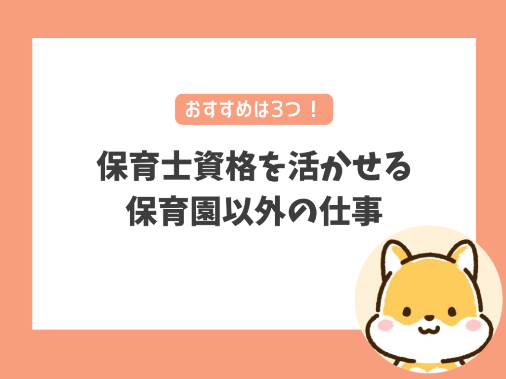 保育士資格や幼稚園教諭免許を活かせる保育園以外の仕事・就職先