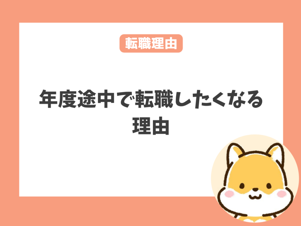 年度途中で辞めたい人のよくある転職理由