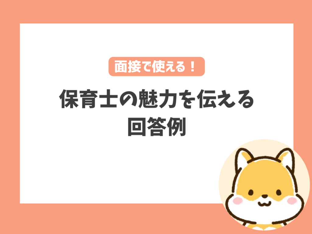 面接時に自分の保育についての魅力を伝える回答例