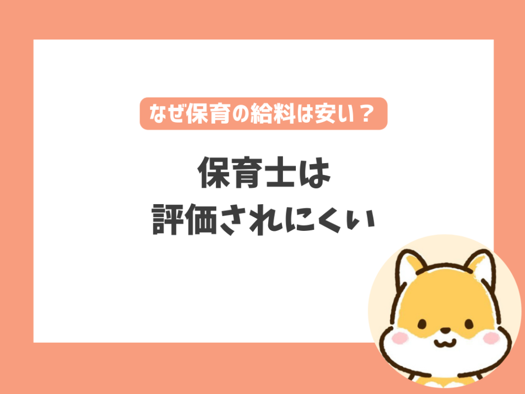 なぜ保育士の給料は安いのか？なぜ保育士の給料は上がらないのか？