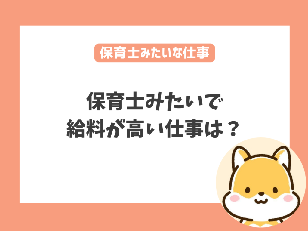 保育士みたいな仕事で給料が高い仕事はある？