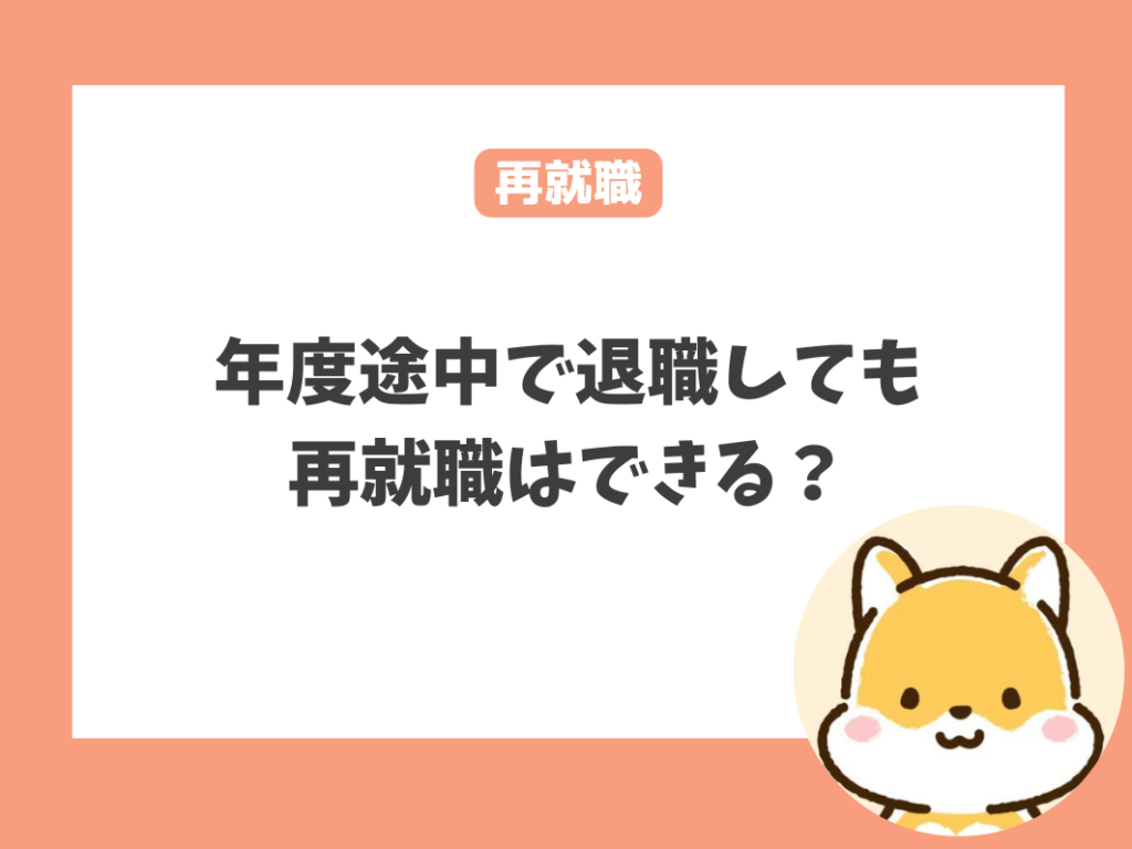 保育士が年度途中で退職しても再就職はできる？