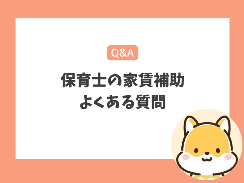 保育士の家賃補助に関するよくある質問