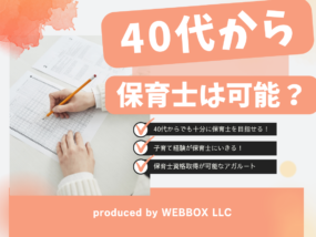 40代未経験から保育士は目指すことはできる？求人はあるの？