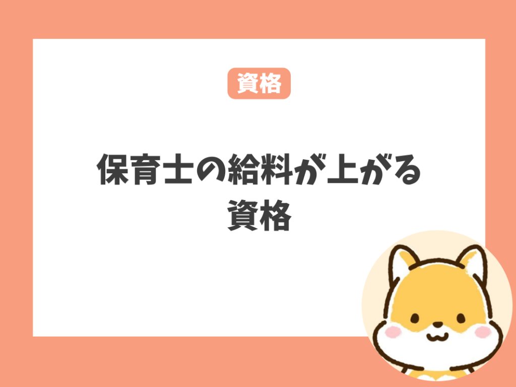 保育士の給料が上がる見込みのある資格