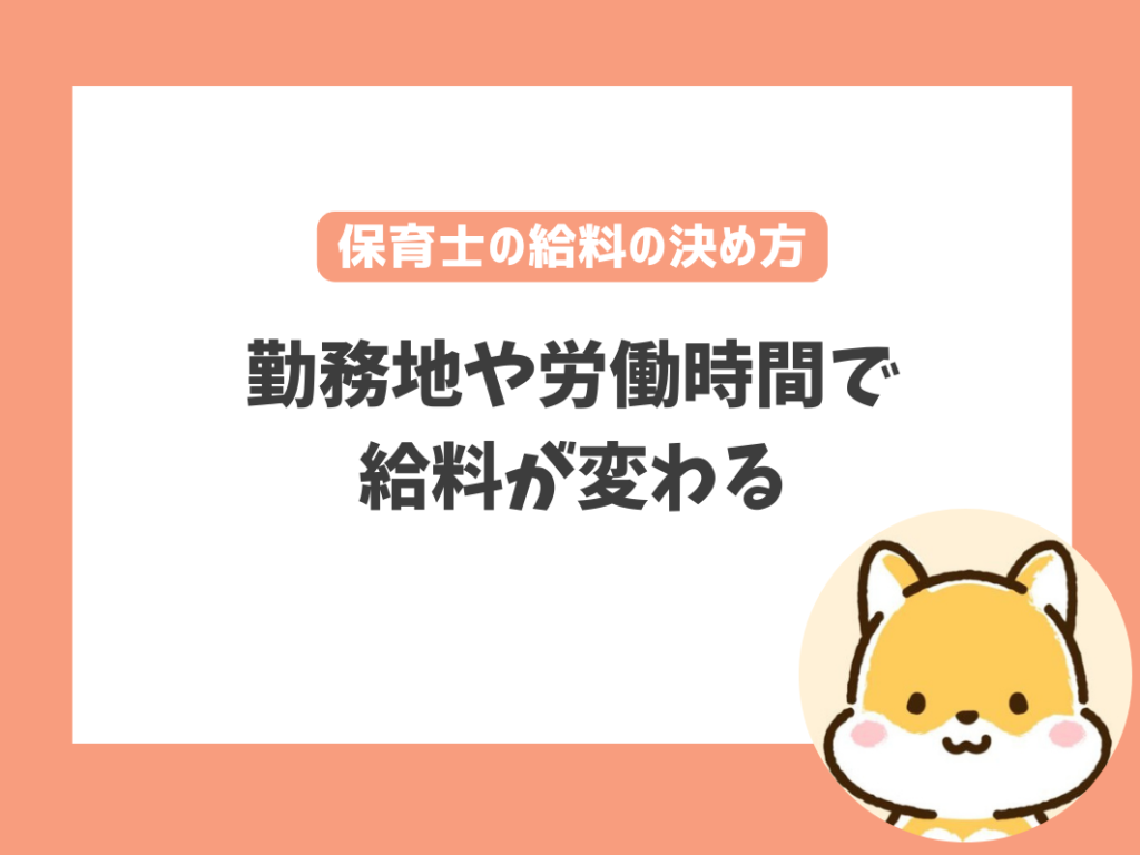 保育士の給料はどうやって決まる？給料を決める要素とは