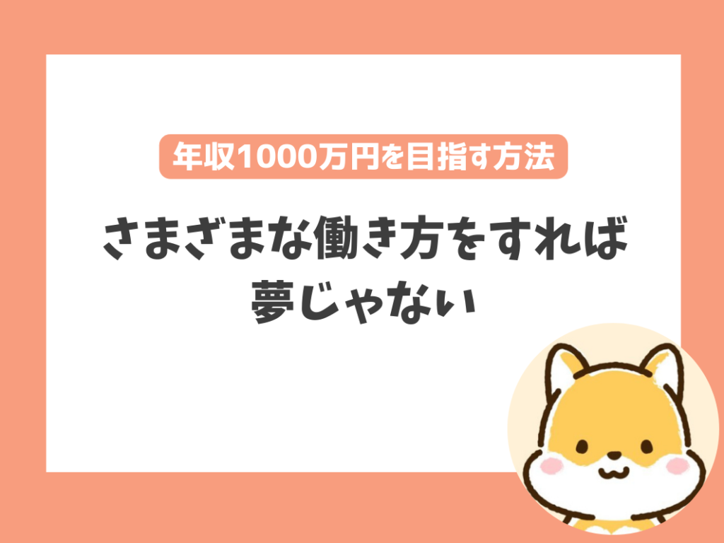 保育士で年収1,000万円を目指す方法