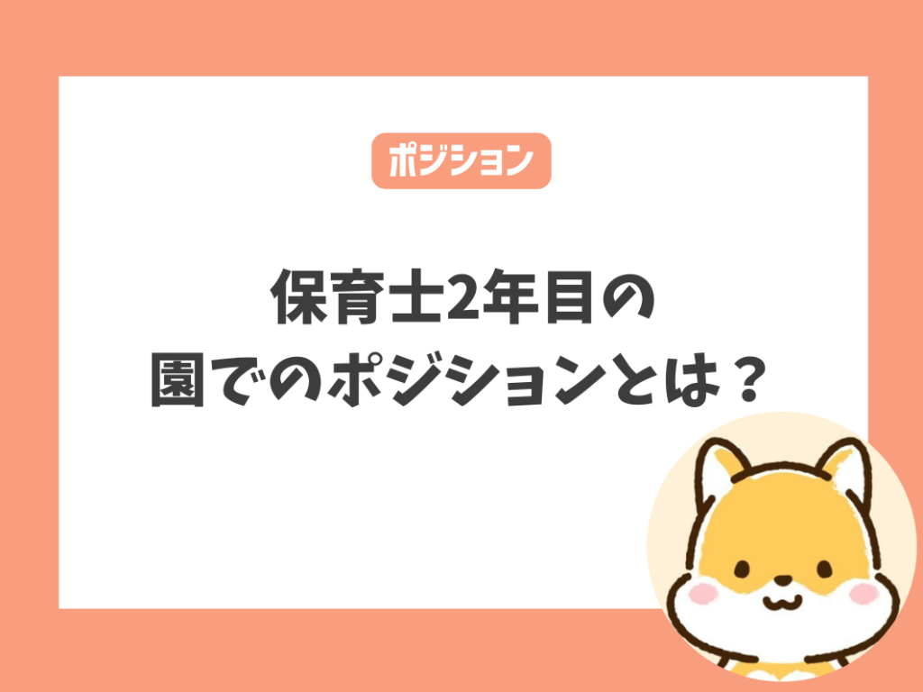 保育士2年目の園でのポジションとは？