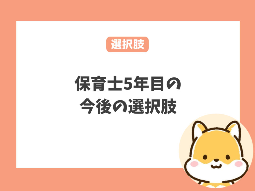 保育士5年目の今後の選択肢