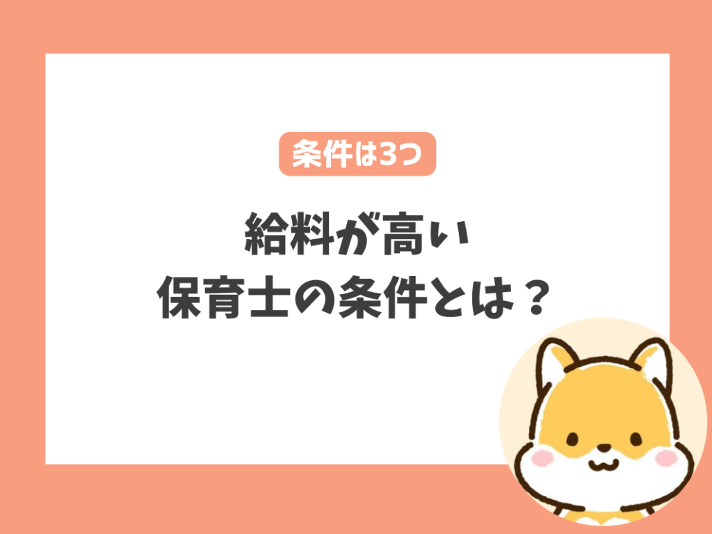 給料が高い保育士の条件とは？