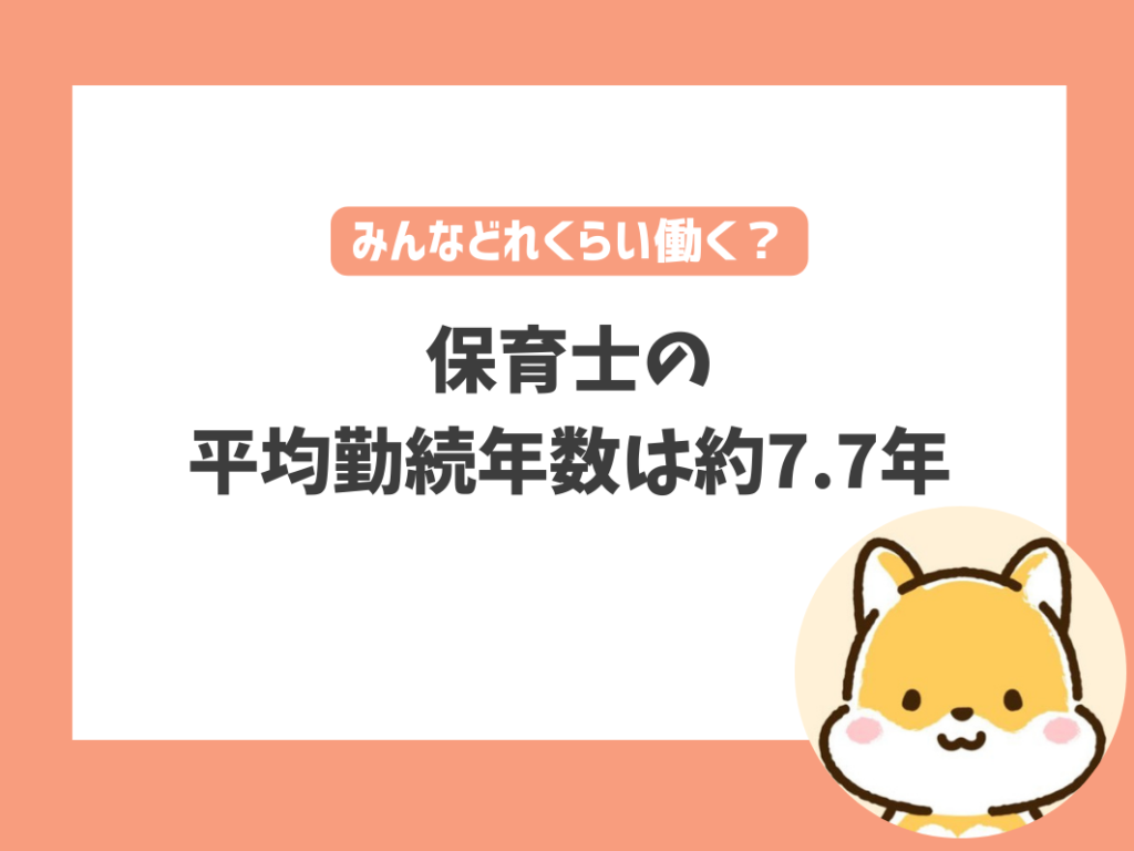 保育士の平均勤続年数は約7.7年