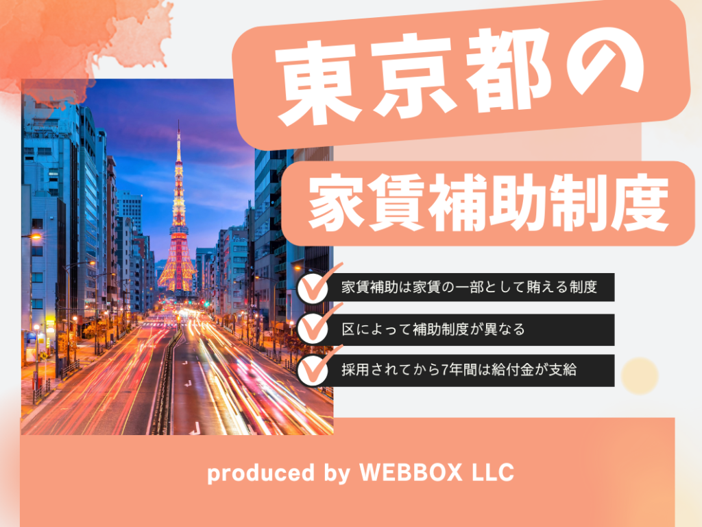 東京都で保育士が受けられる家賃補助や住宅手当は？