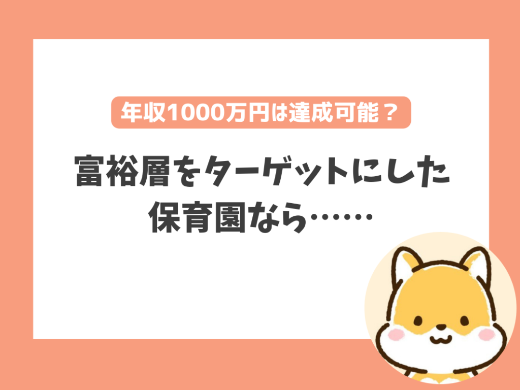 保育士の年収1,000万円は本当に達成できるの？