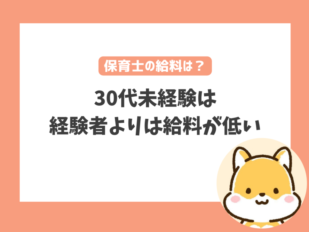 30代未経験保育士の給料はどれくらい？