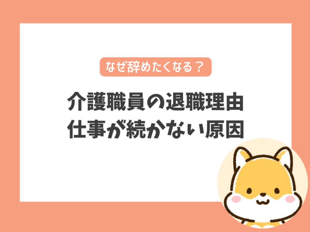 介護職員の退職理由や仕事が続かない原因