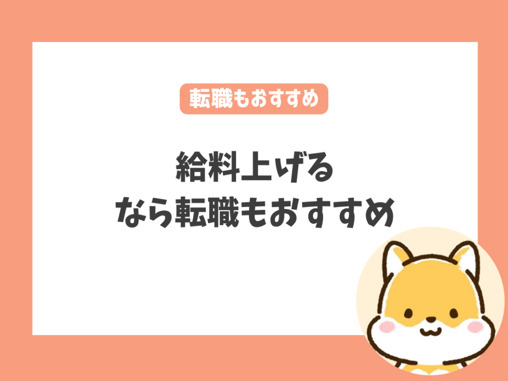 保育士7年目で給料アップには転職もひとつの方法