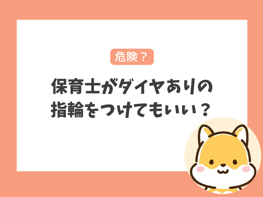 保育士がダイヤありの結婚指輪で仕事をするのは問題ない？