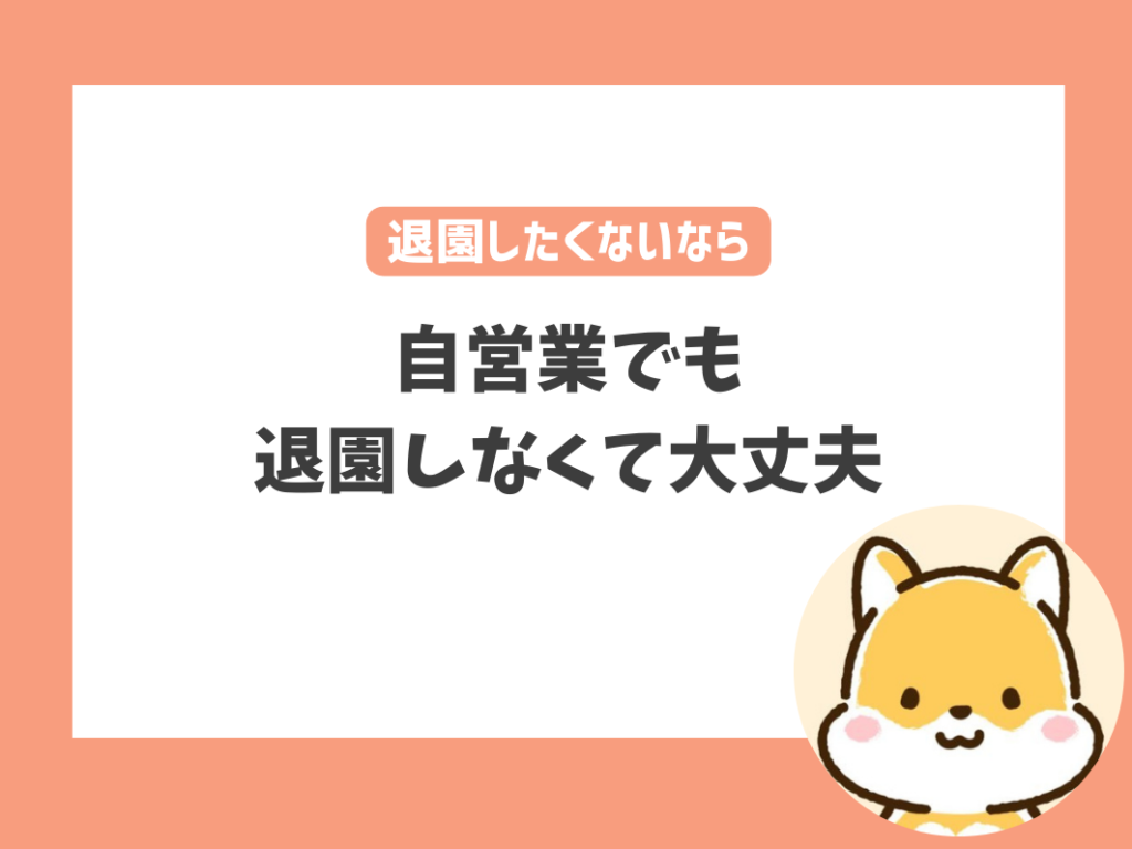 仕事を辞めたいけど保育園を退園したくないときの対処法