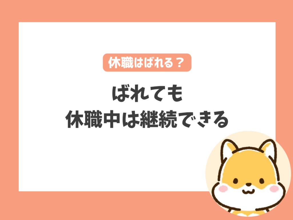 休職していることは保育園にばれる？