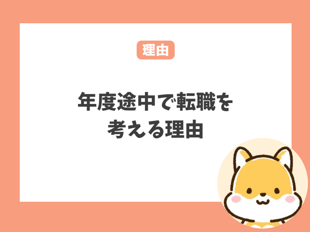 保育士が年度途中で転職及び退職を考える理由