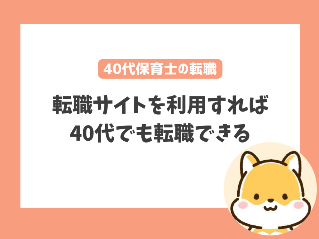 保育士40代の転職はきつい？