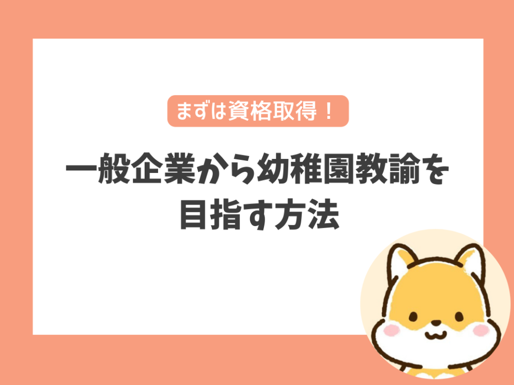 一般企業から幼稚園教諭を目指すためにやっておきたいこと