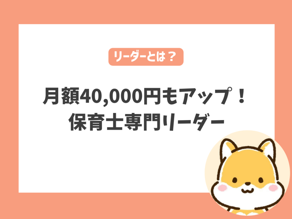 月に最大4万円アップ！保育士専門リーダーとは？